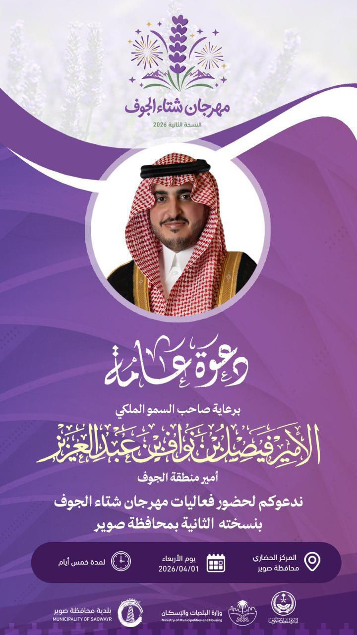 أمير الجوف يرعى انطلاق “مهرجان شتاء الجوف” في نسخته الثانية