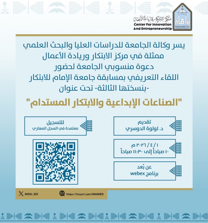جامعة الإمام تطلق اللقاء التعريفي لمسابقة الابتكار بنسختها الثالثة
