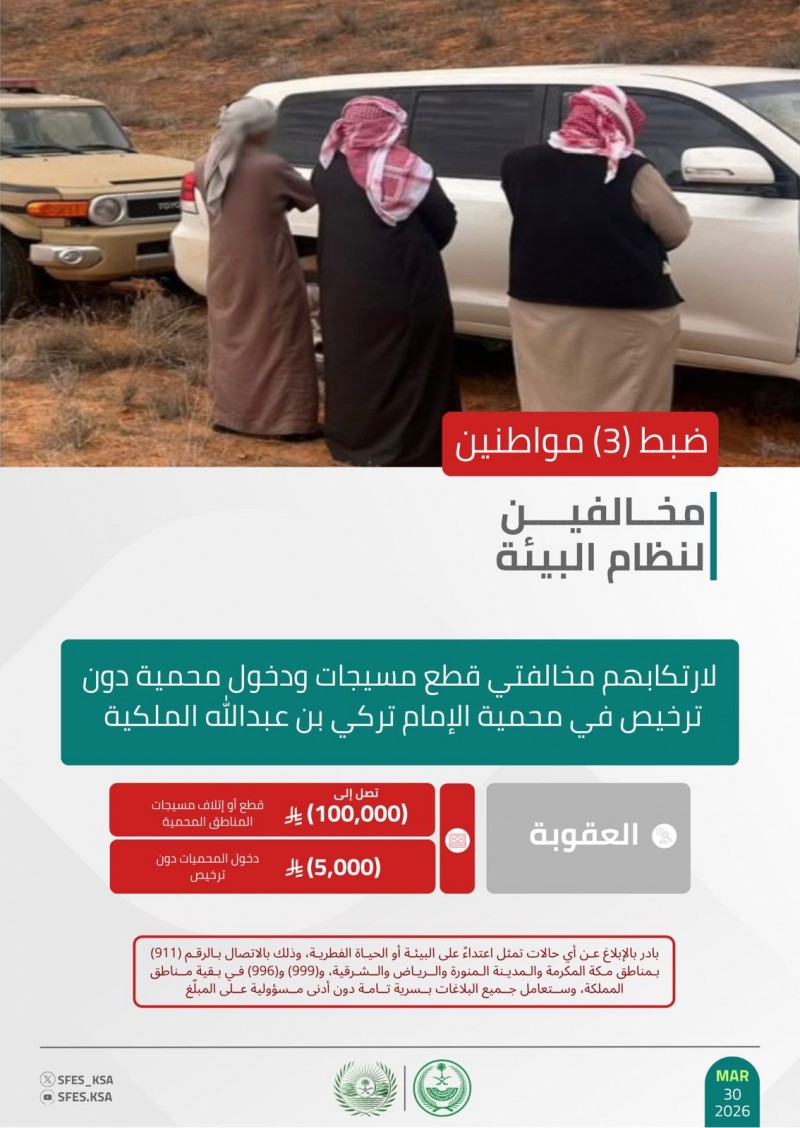 الأمن البيئي يضبط مخالفين لنظام البيئة في محمية الإمام تركي بن عبدالله الملكية