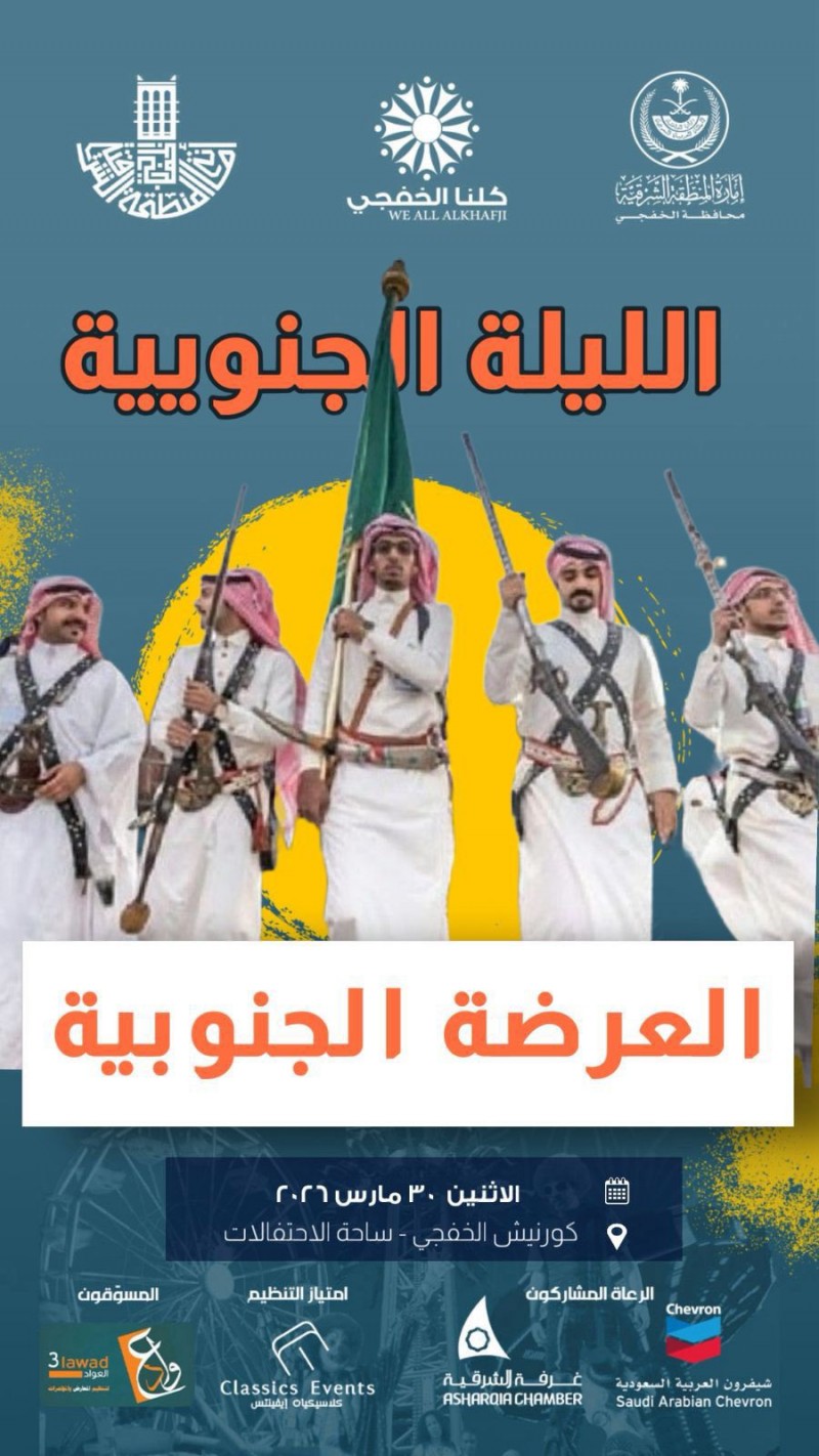 الخفجي تتزين بليلة العرضة الجنوبية ضمن فعاليات مهرجان كلنا الخفجي الخفجي تتزين بليلة العرضة الجنوبية ضمن فعاليات مهرجان كلنا الخفجي