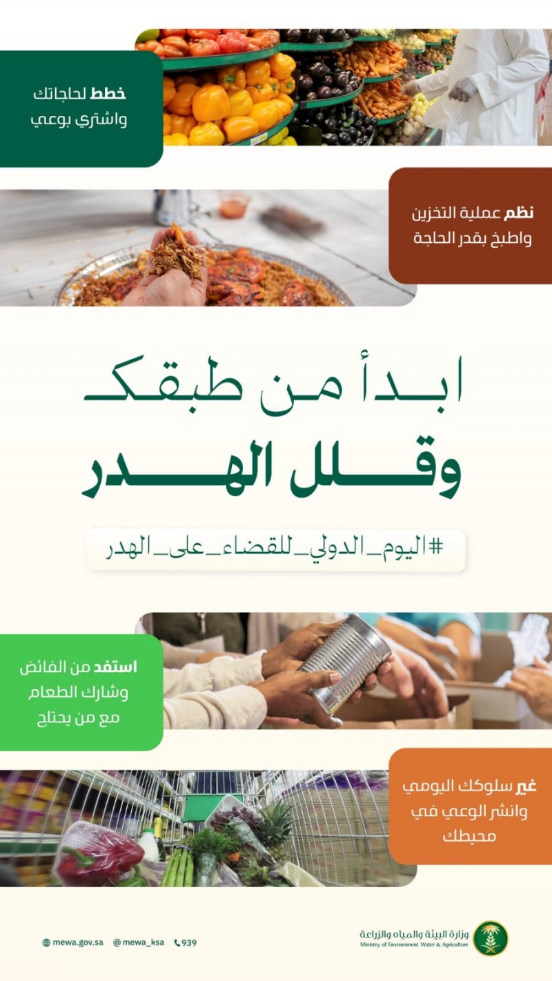 وزارة البيئة تدعو إلى ترشيد الاستهلاك في اليوم الدولي للقضاء على الهدر وزارة البيئة تدعو إلى ترشيد الاستهلاك في اليوم الدولي للقضاء على الهدر