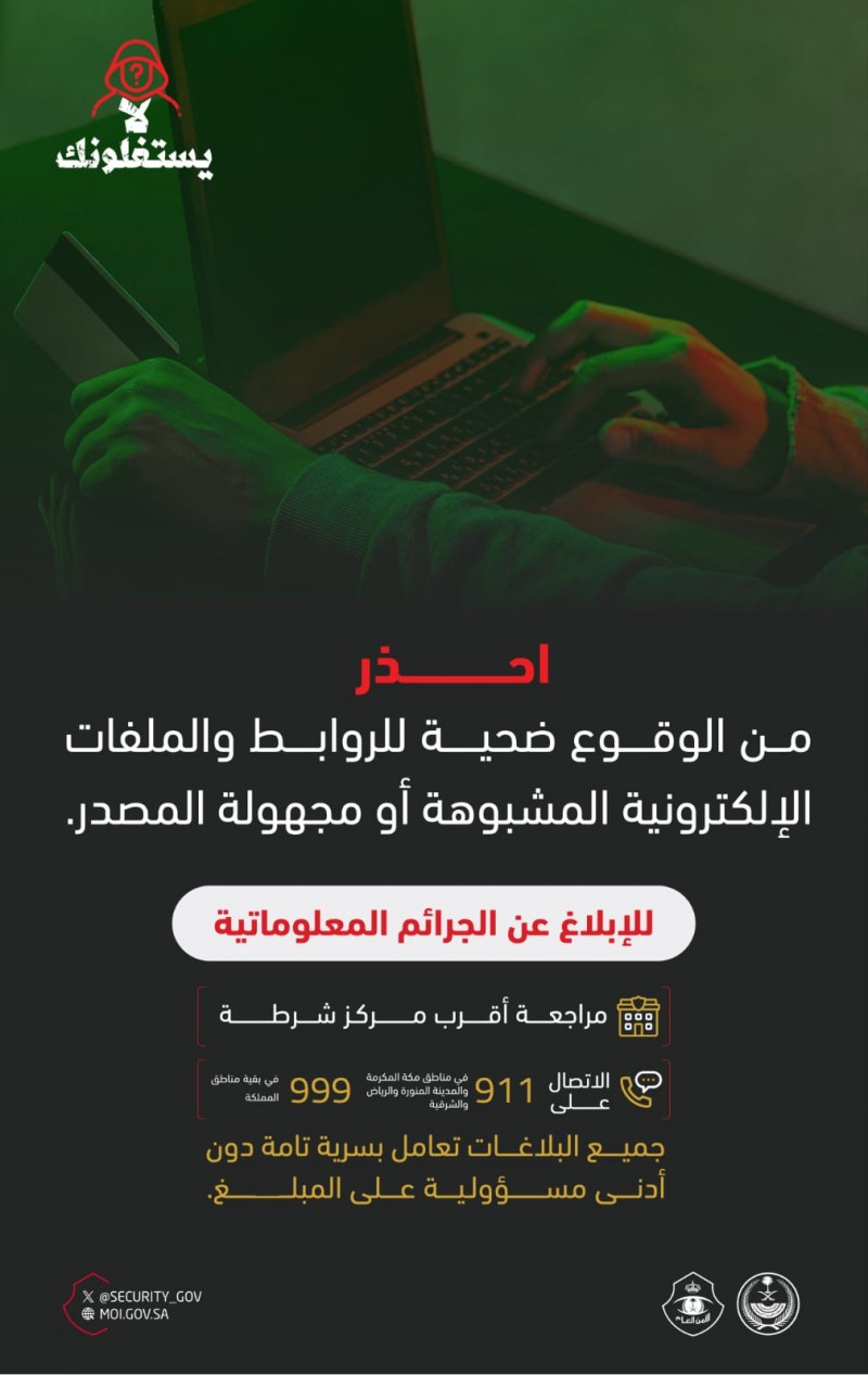 الأمن العام يحذر من الروابط والملفات الإلكترونية المشبوهة الأمن العام يحذر من الروابط والملفات الإلكترونية المشبوهة