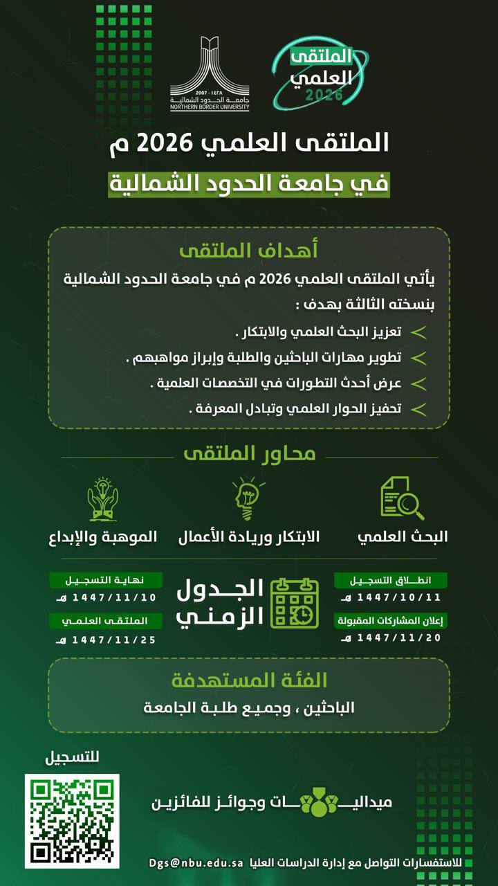 جامعة الحدود الشمالية تعلن انطلاق الملتقى العلمي 2026 جامعة الحدود الشمالية تعلن انطلاق الملتقى العلمي 2026
