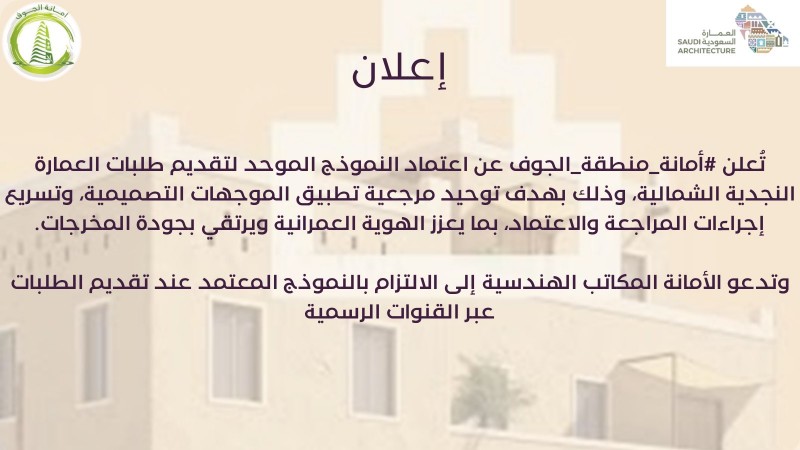 أمانة الجوف تعتمد النموذج الموحد لطلبات العمارة النجدية الشمالية