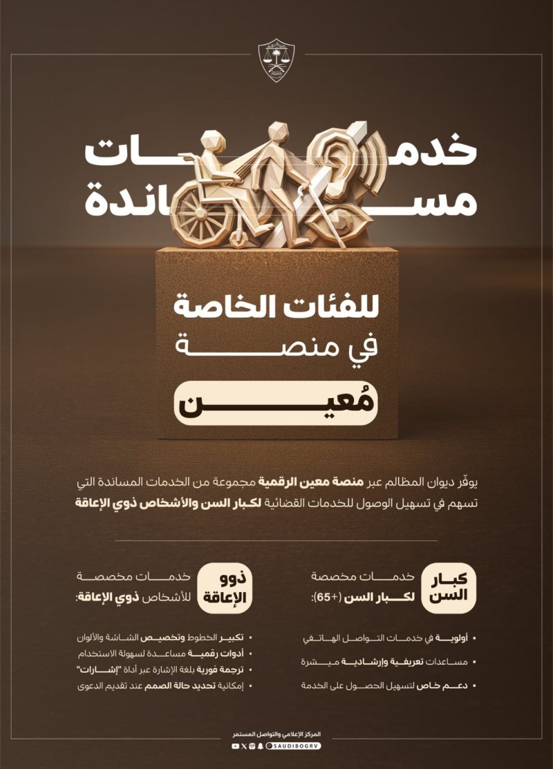 ديوان المظالم يعزز التحول الرقمي بأدوات ذكية ترتقي بتجربة المستفيدين