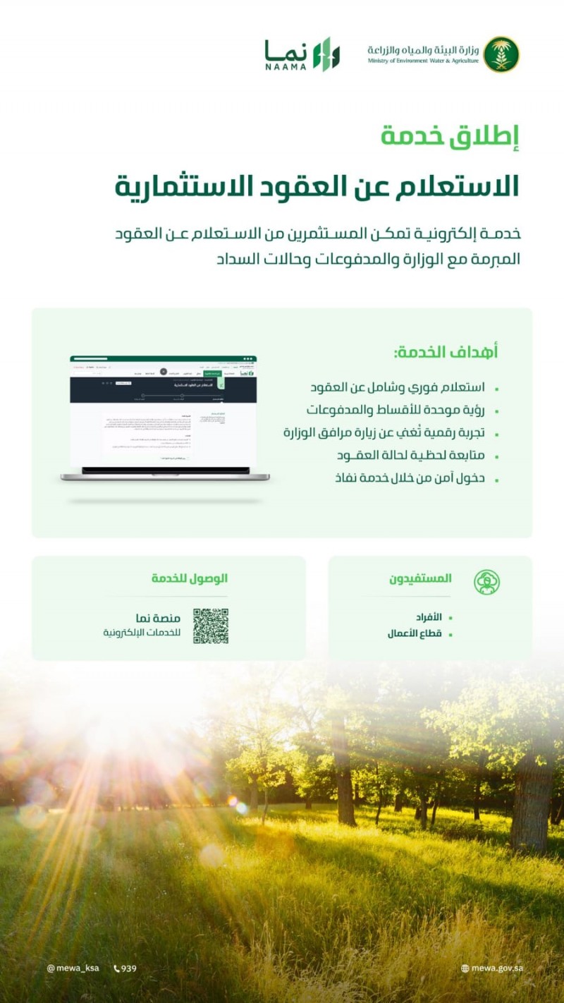 وزارة البيئة والمياه والزراعة تطلق خدمة الاستعلام عن العقود الاستثمارية وزارة البيئة والمياه والزراعة تطلق خدمة الاستعلام عن العقود الاستثمارية