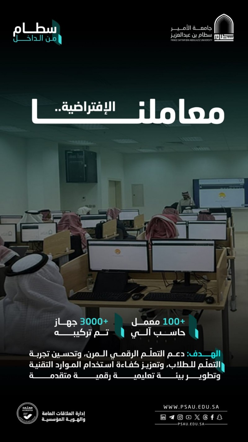 جامعة الأمير سلطان تعزز بنيتها الرقمية وتدعم التحول التعليمي المتقدم