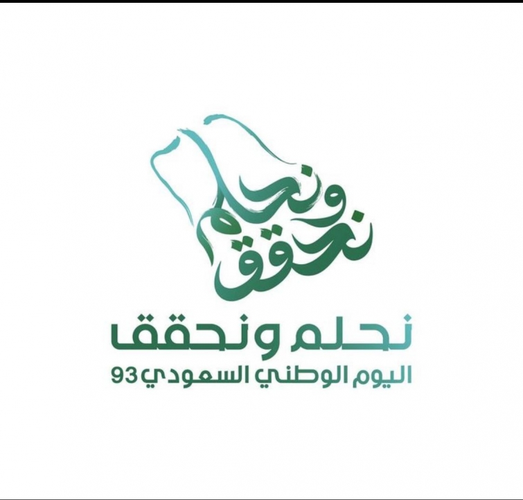 "نحلم ونحقق " اليوم الوطني السعودي الـ 93