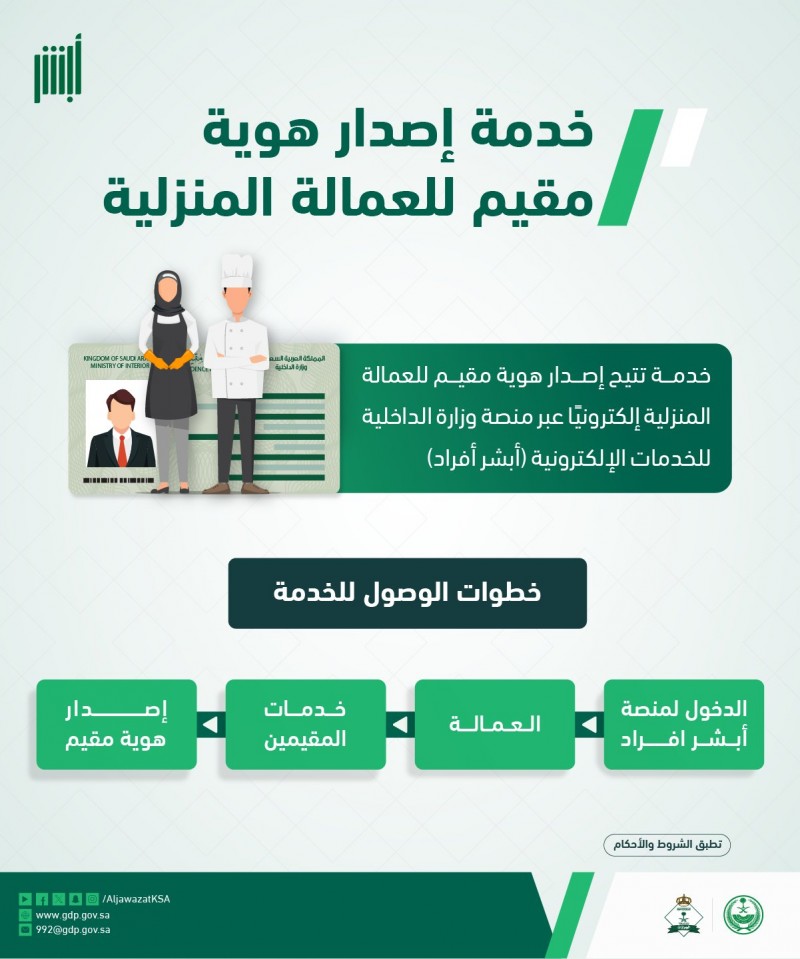 الجوازات تتيح إصدار هوية مقيم للعمالة المنزلية عبر أبشر