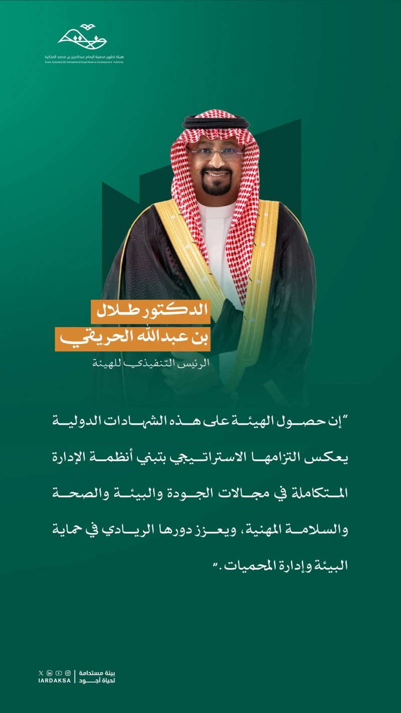 محمية الإمام عبدالعزيز الملكية تؤكد أن الشهادات الدولية تعزز التميز المؤسسي