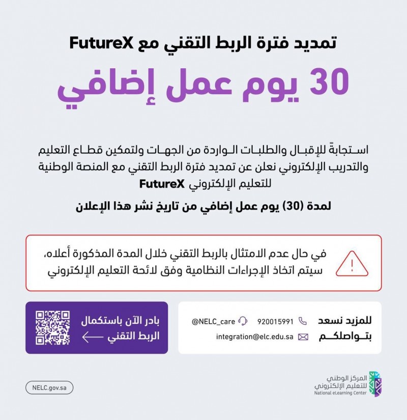 المركز الوطني للتعليم الإلكتروني يمدد مهلة الربط مع منصة FutureX المركز الوطني للتعليم الإلكتروني يمدد مهلة الربط مع منصة FutureX