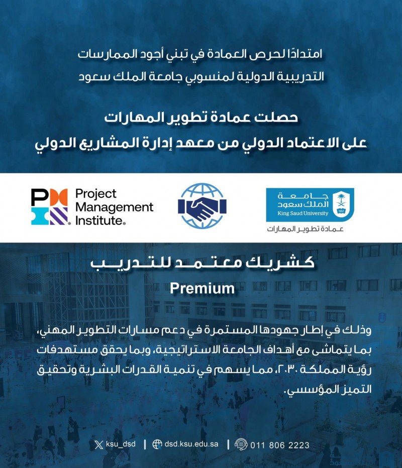 جامعة الملك سعود تحصل على اعتماد دولي كشريك تدريب معتمد