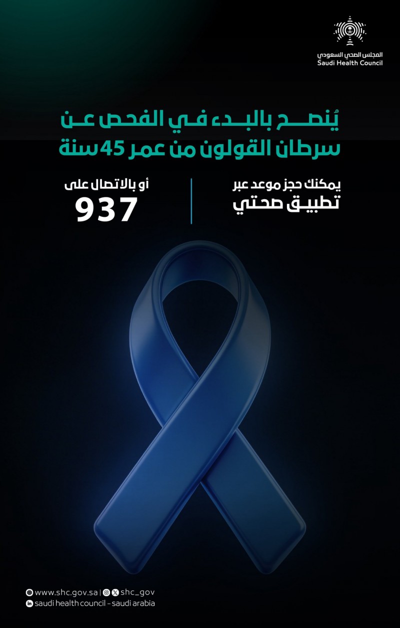 المجلس الصحي السعودي يدعو إلى الفحص المبكر لسرطان القولون والمستقيم