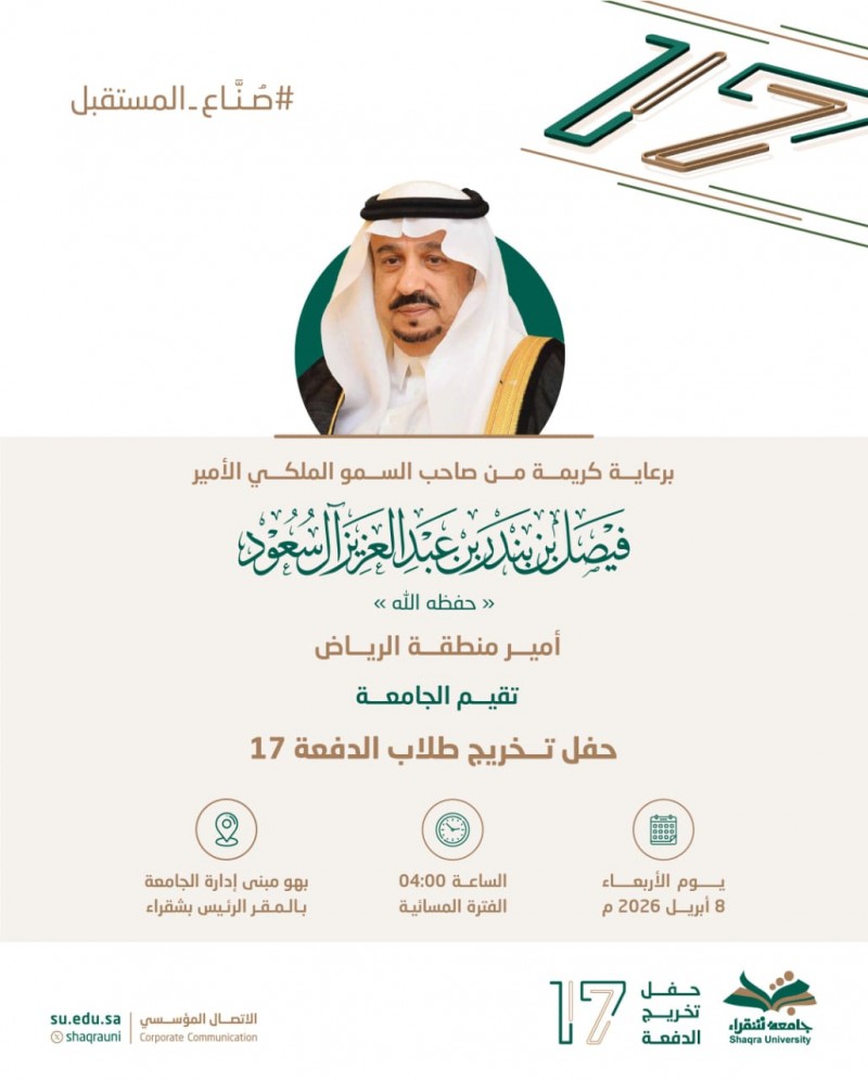 جامعة شقراء تقيم حفل تخريج الدفعة السابعة عشرة برعاية أمير الرياض