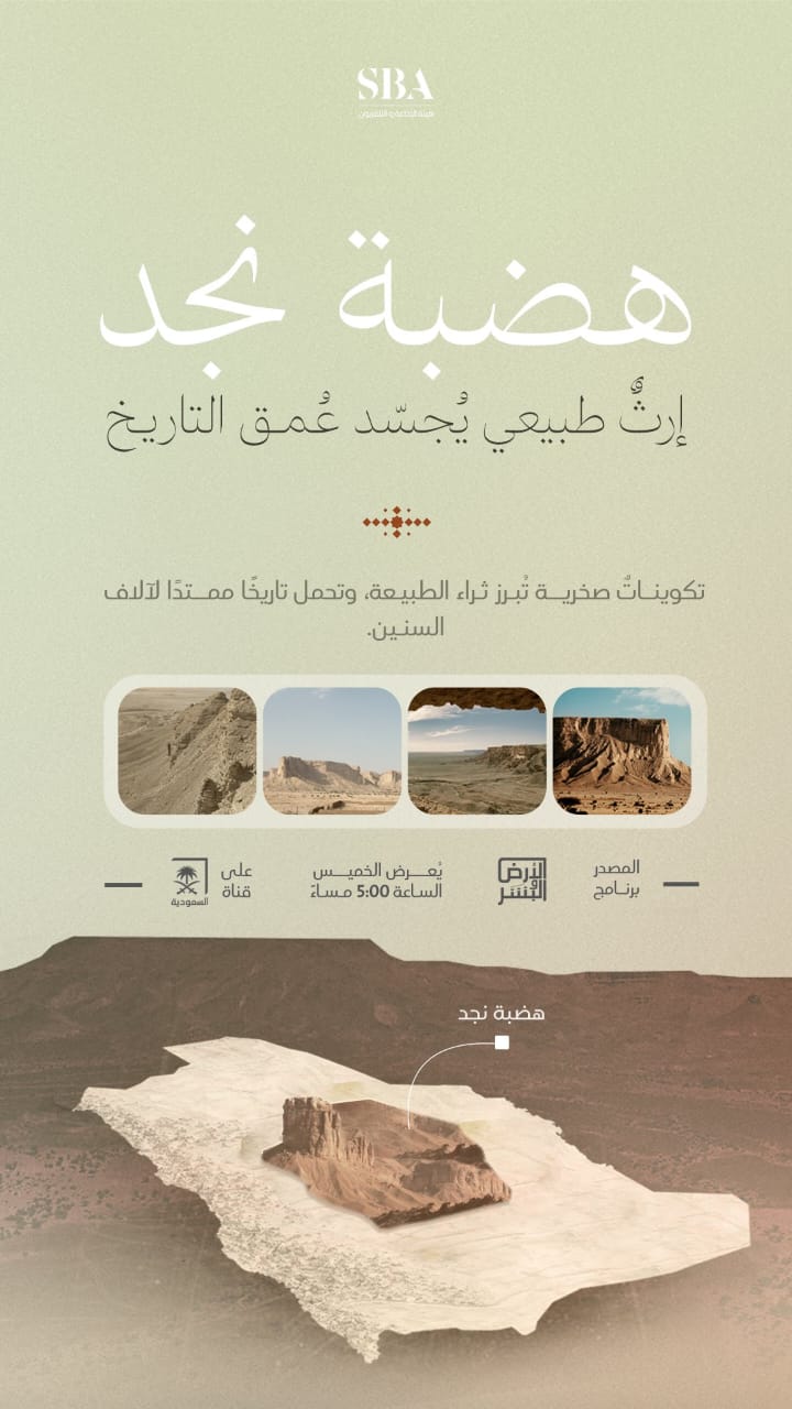 هيئة الإذاعة والتلفزيون تسلط الضوء على هضبة نجد