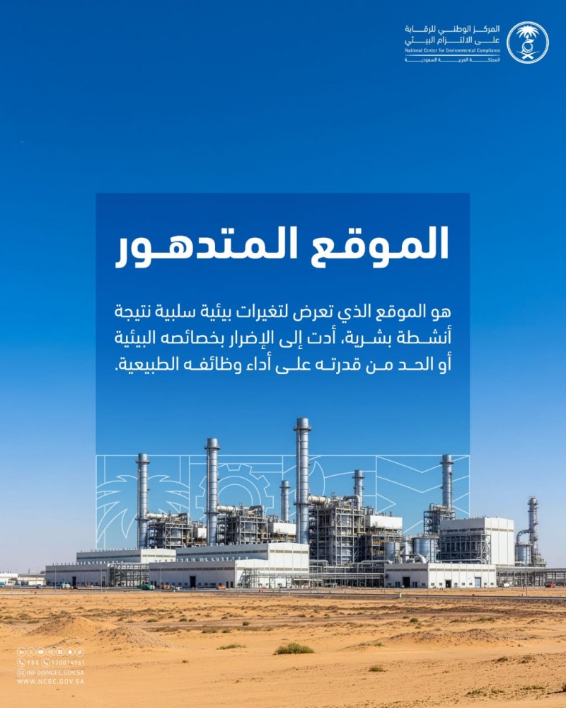 الرقابة البيئية تؤكد أهمية معالجة المواقع المتدهورة للحد من آثارها البيئية