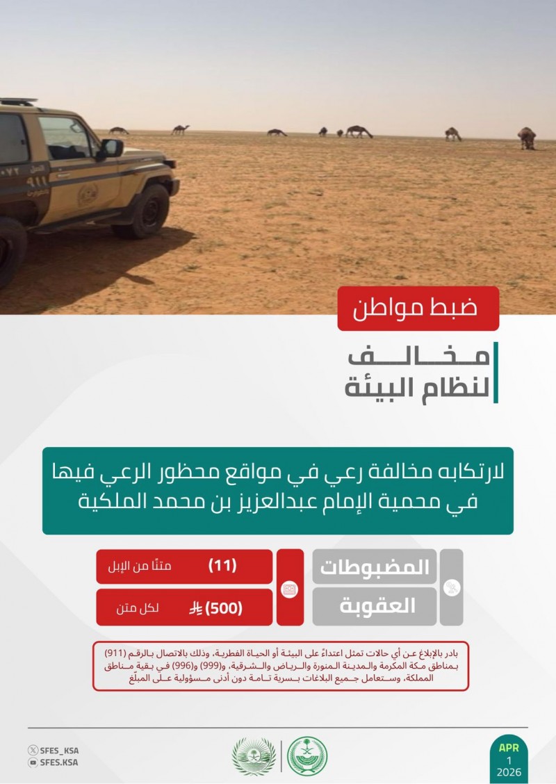 الأمن البيئي يضبط مخالفًا لنظام البيئة لارتكابه مخالفة رعي داخل محمية ملكية