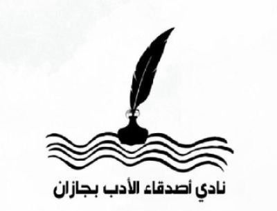 لقاء ثقافي في جازان يسلط الضوء على حماية حقوق المؤلف