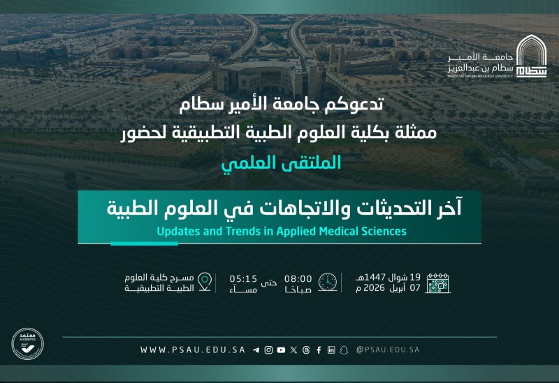 جامعة الأمير سطام تدعو لحضور ملتقى علمي في العلوم الطبية التطبيقية