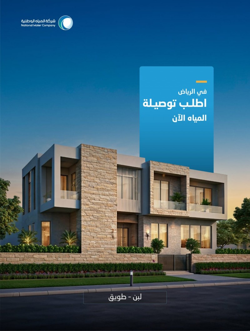 شركة المياه الوطنية تدعو عملاءها في لبن وطويق لطلب خدمة توصيل المياه