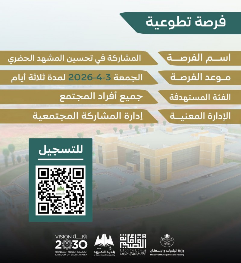 بلدية البكيرية تطرح فرصة تطوعية لتحسين المشهد الحضري