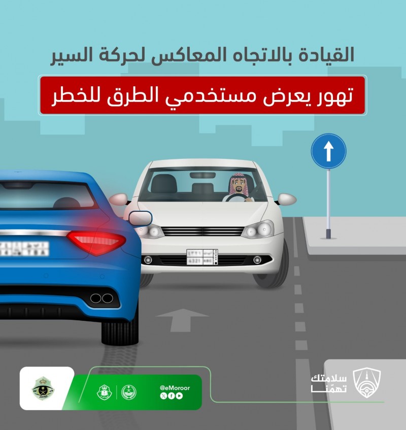 المرور يحذر من قيادة المركبة عكس السير ويؤكد الالتزام بالأنظمة