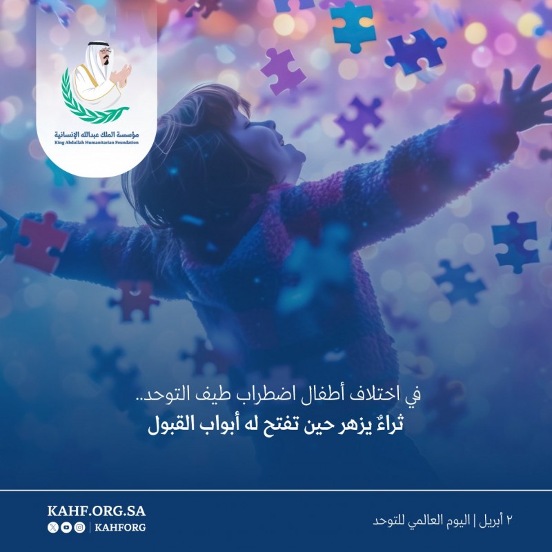 مؤسسة الملك عبدالله الإنسانية تحتفي باليوم العالمي للتوحد