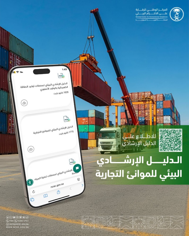 الرقابة البيئية تدعم الدليل الإرشادي لموانئ المملكة