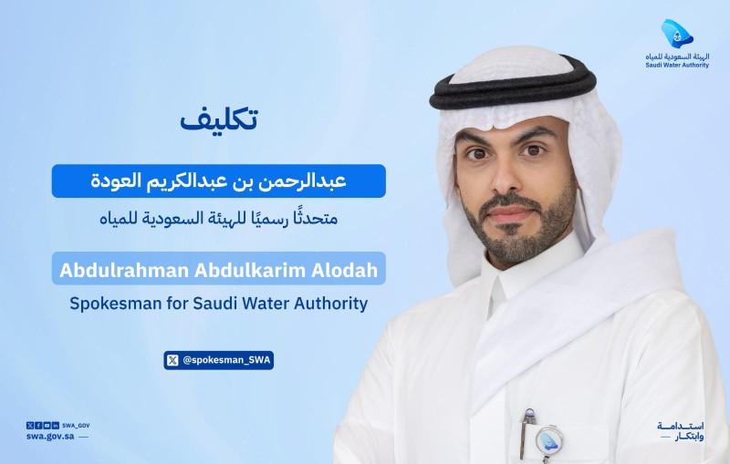 تعيين متحدث رسمي للهيئة السعودية للمياه