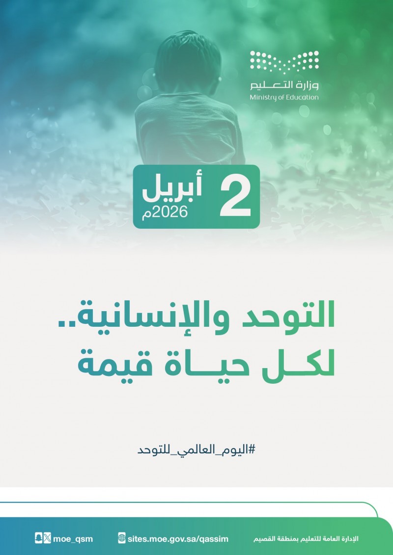تعليم القصيم يحتفي باليوم العالمي للتوحد تحت شعار التوحد والإنسانية