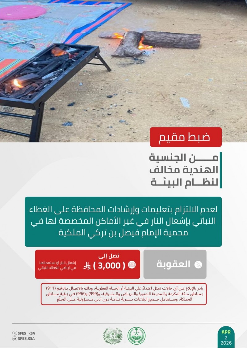 الأمن البيئي يضبط مقيمًا مخالفًا لإشعال النار في محمية الإمام فيصل بن تركي