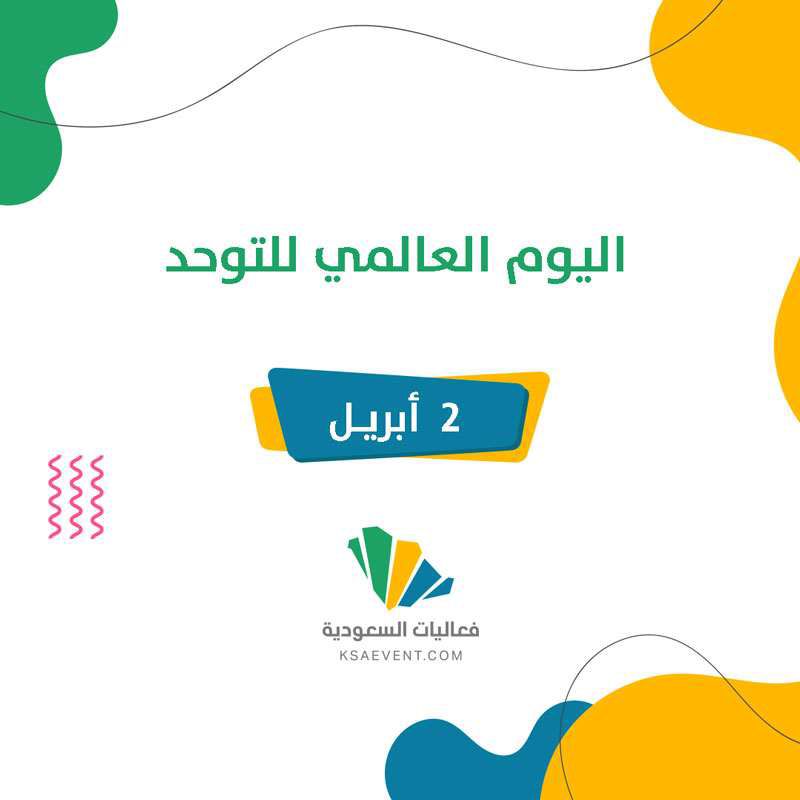 محافظ الطائف يدشن فعاليات يوم التوحد بمشاركة طلابية واسعة