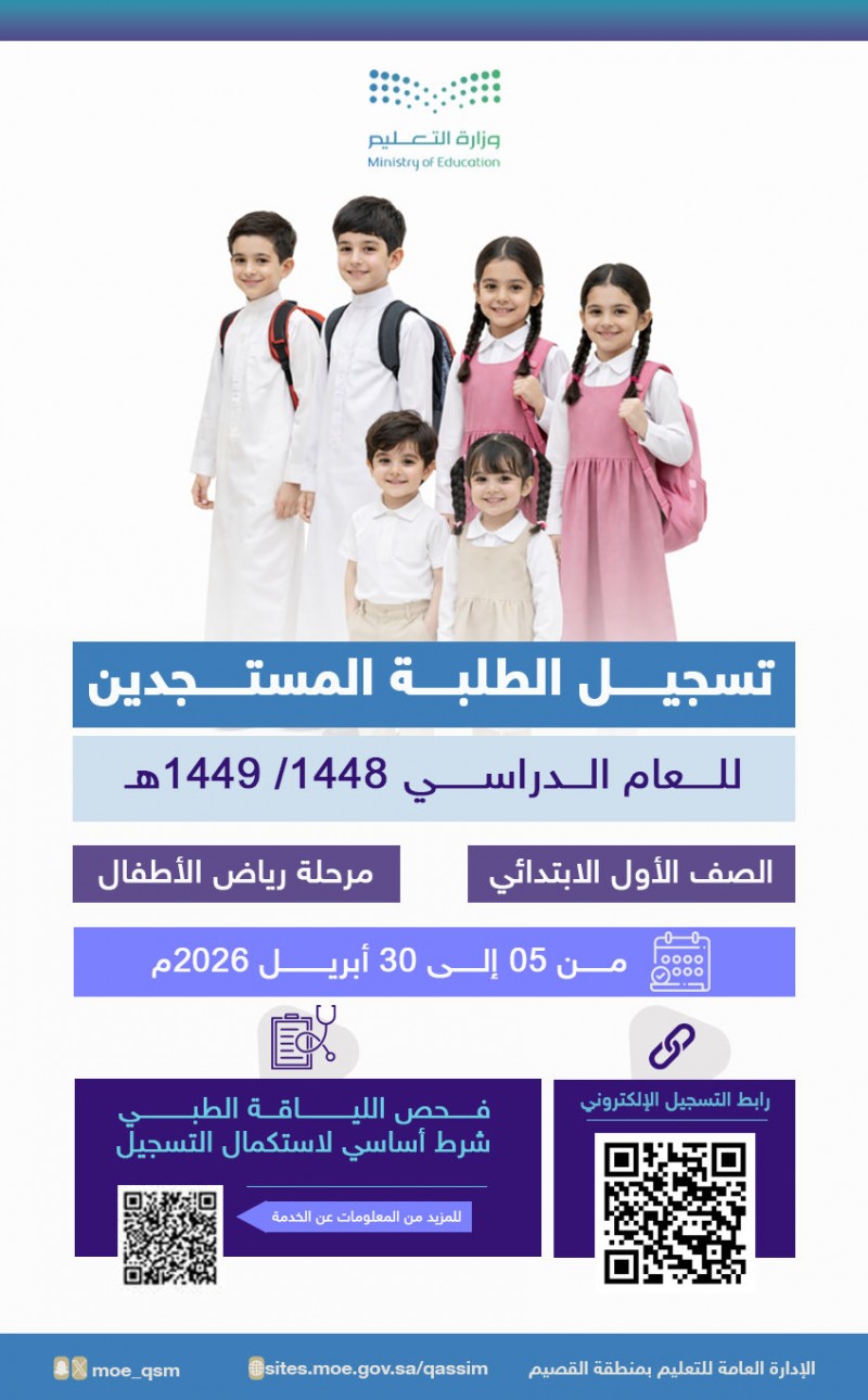 تعليم القصيم تدعو لتسجيل المستجدين في الابتدائي ورياض الأطفال