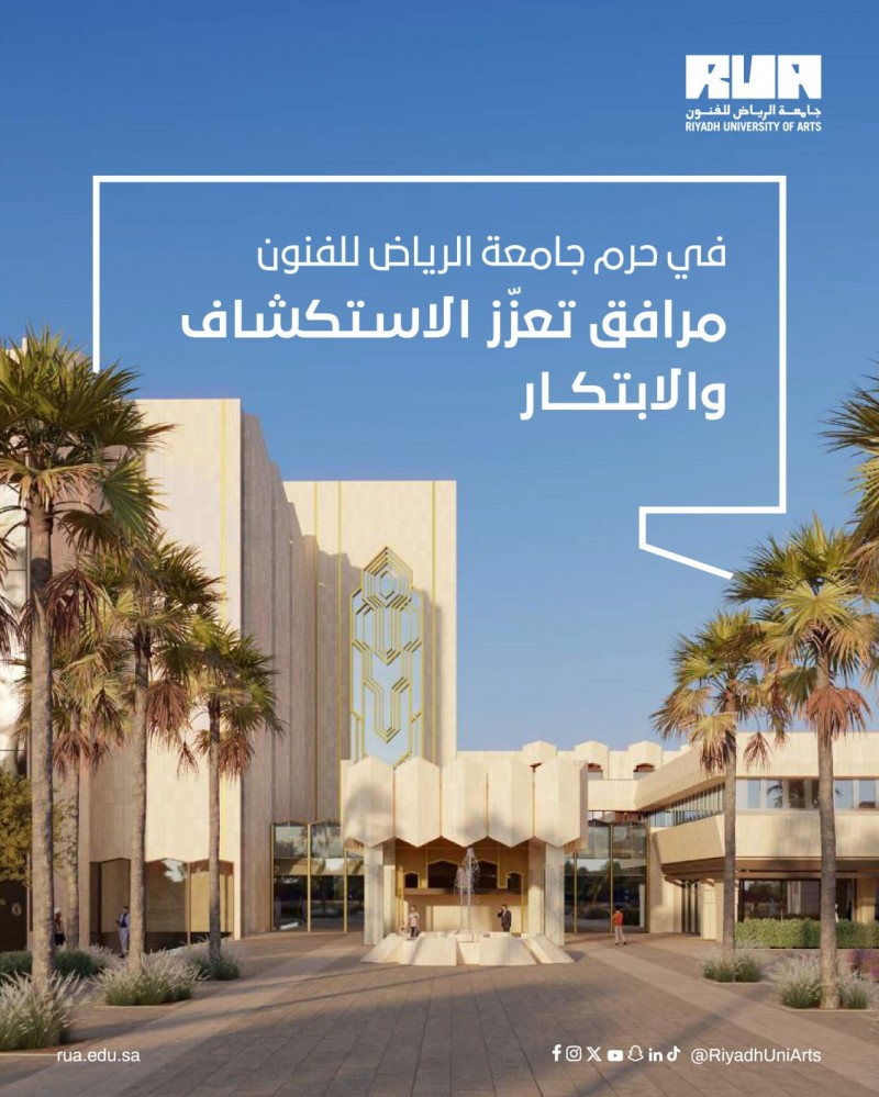 جامعة الرياض للفنون تؤكد تكامل البيئة التعليمية في مرافقها