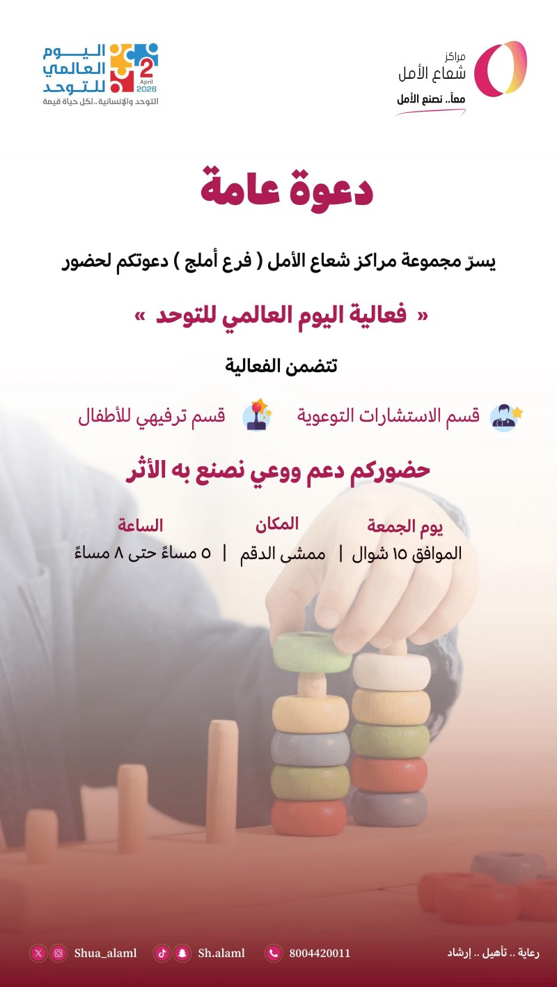 شعاع الأمل بأملج تدعو لحضور فعالية اليوم العالمي للتوحد