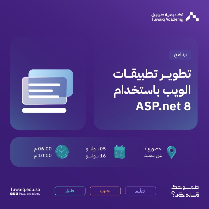 طويق تطلق برنامج تطوير تطبيقات الويب باستخدام ASP.NET 8