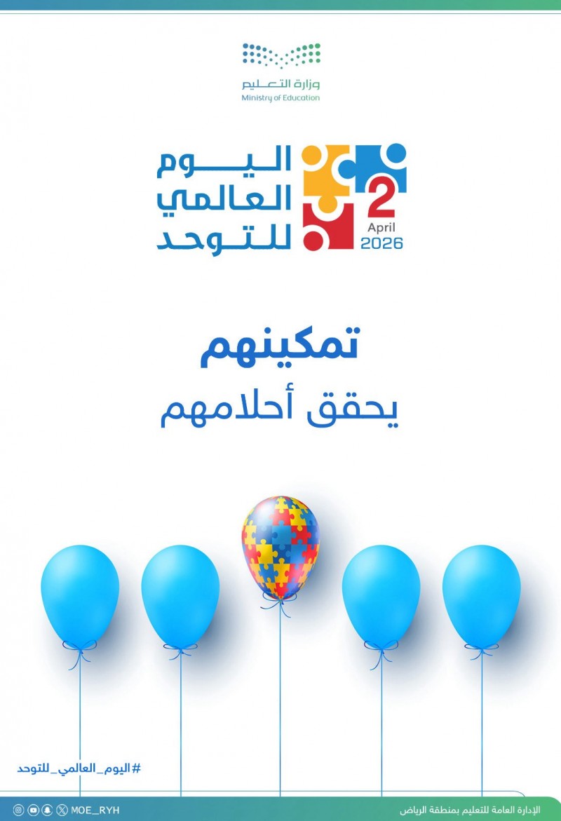 تعليم الرياض يجدد الوعي بأهمية الاحتواء في اليوم العالمي للتوحد