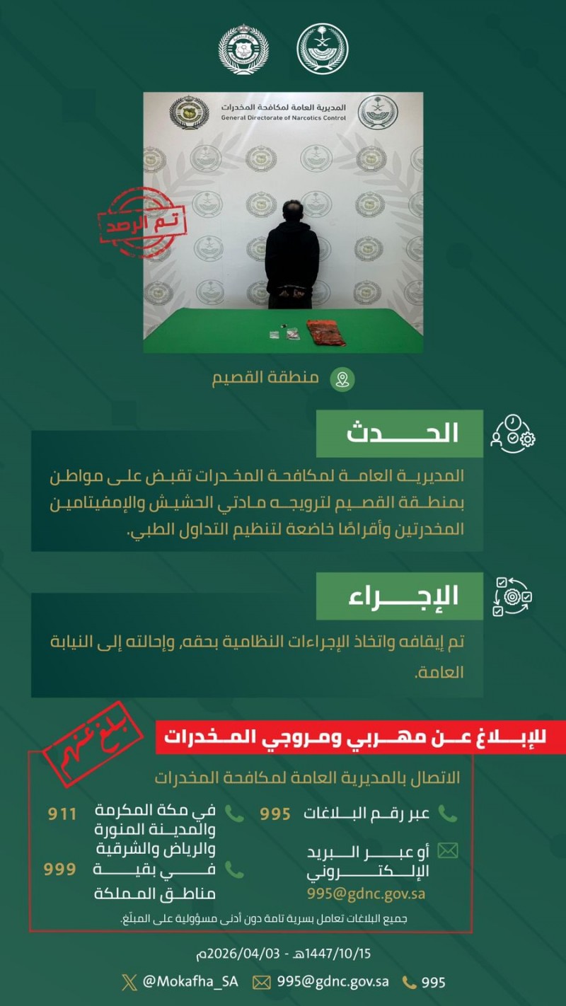 مكافحة المخدرات تقبض على مروج مواد مخدرة في القصيم