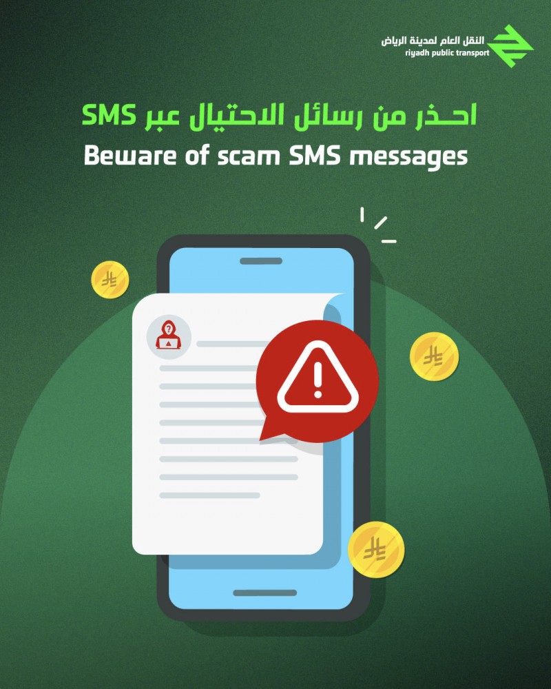 النقل العام بالرياض يحذر من رسائل المخالفات الوهمية
