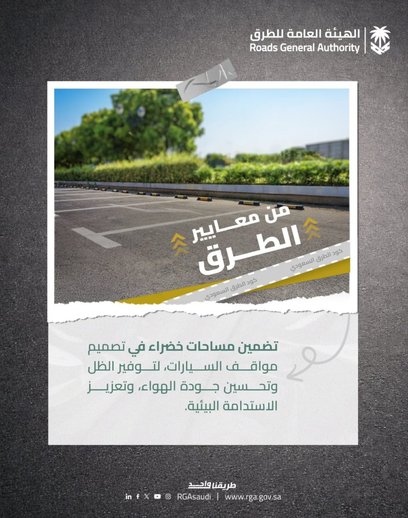 كود الطرق السعودي يعزّز المساحات الخضراء في المواقف