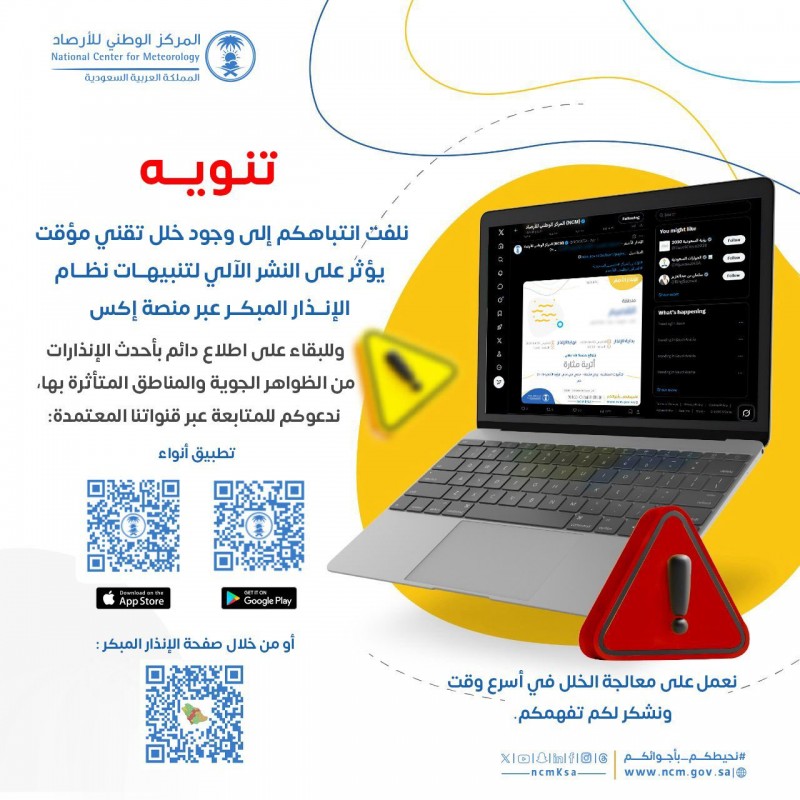 المركز الوطني للأرصاد ينوه عن خلل عبر منصة إكس المركز الوطني للأرصاد ينوه عن خلل عبر منصة إكس