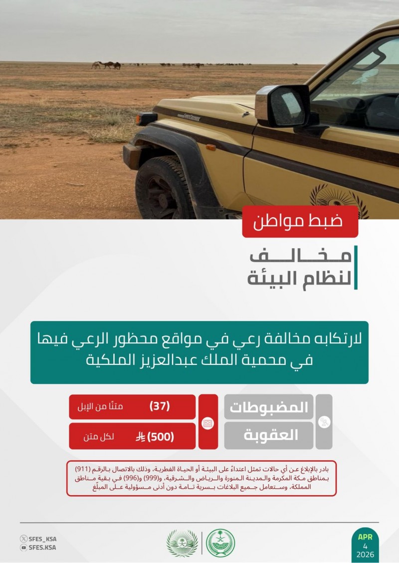 الأمن البيئي يضبط مخالفًا لارتكابه مخالفة رعي في محمية الملك عبدالعزيز الأمن البيئي يضبط مخالفًا لارتكابه مخالفة رعي في محمية الملك عبدالعزيز