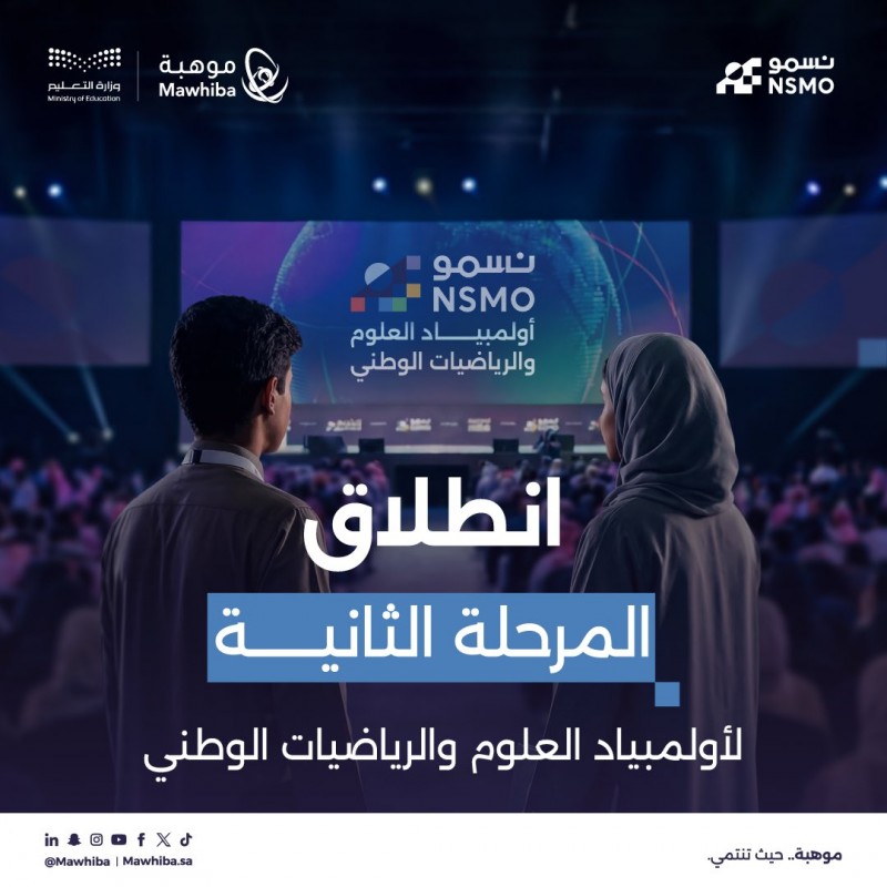 تعليم الرياض: انطلاق المرحلة الثانية من أولمبياد نسمو