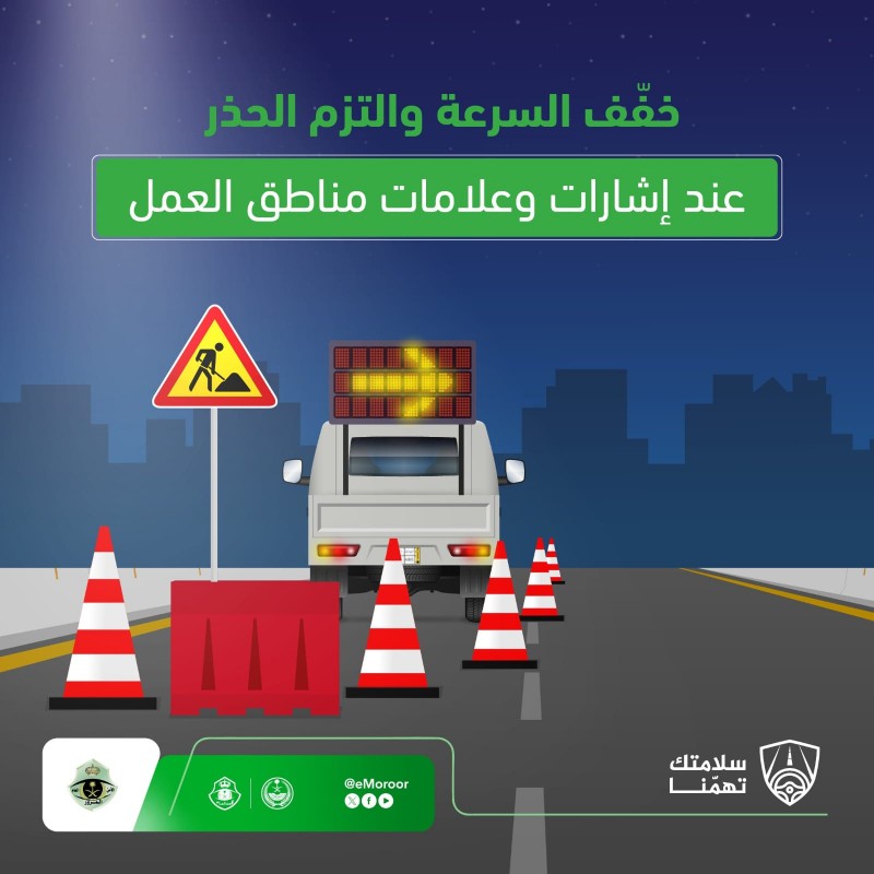 المرور: إشارات مناطق العمل تنبه لتغيرات الطريق