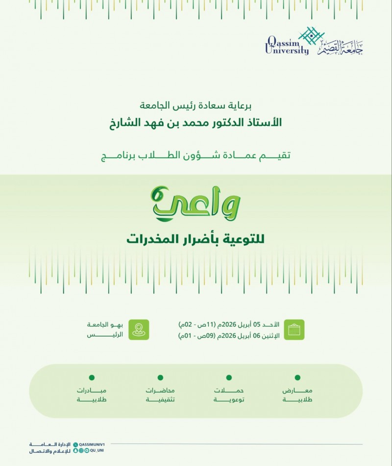 جامعة القصيم تقيم برنامج واعي 6