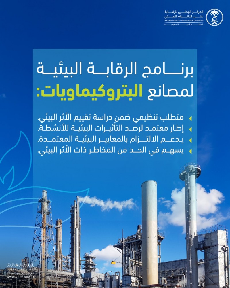 الالتزام البيئي يؤكد إلزامية برنامج الرقابة لمصانع البتروكيماويات