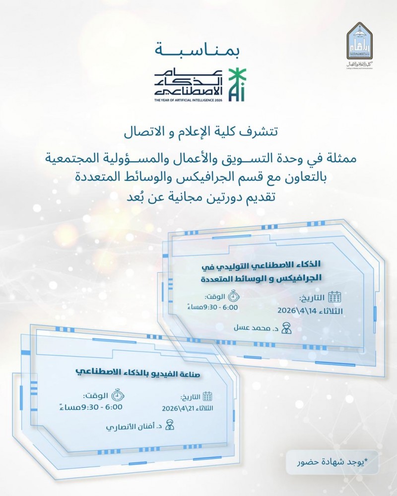 جامعة الإمام تعلن تنظيم دورتين متخصصتين في الذكاء الاصطناعي جامعة الإمام تعلن تنظيم دورتين متخصصتين في الذكاء الاصطناعي