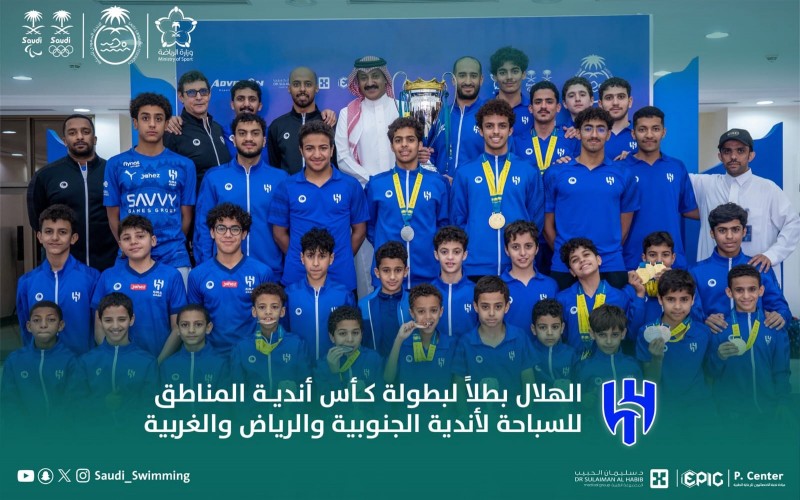 الهلال يتوج ببطولة كأس أندية المناطق للسباحة