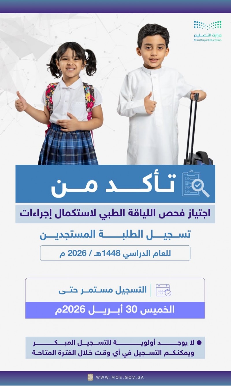 التعليم تؤكد ضرورة اجتياز الفحص الطبي لتسجيل المستجدين التعليم تؤكد ضرورة اجتياز الفحص الطبي لتسجيل المستجدين