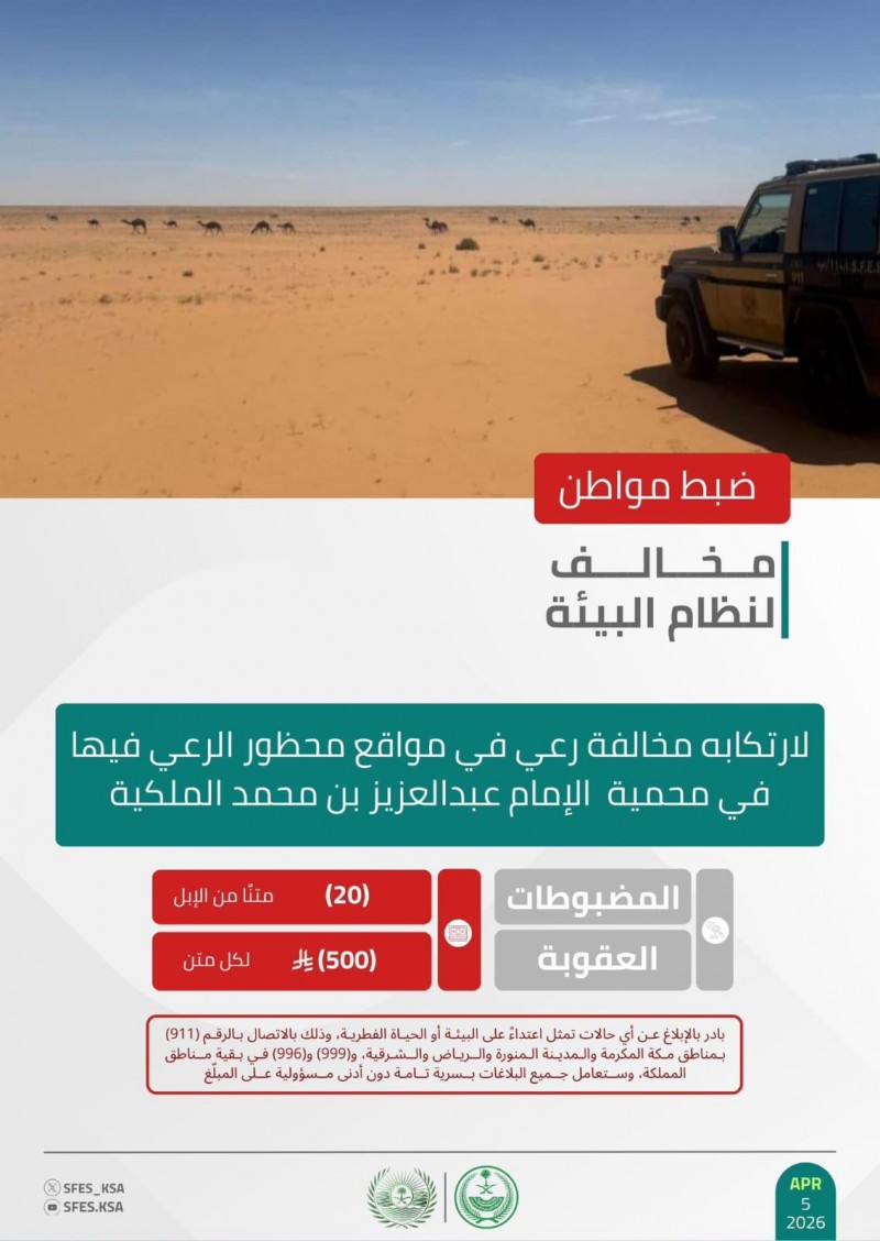 الأمن البيئي يضبط مخالفًا للرعي في محمية الإمام عبدالعزيز الأمن البيئي يضبط مخالفًا للرعي في محمية الإمام عبدالعزيز